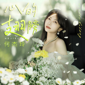 Listen to 心的翅膀 song with lyrics from 何杰玲