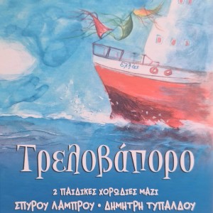 ดาวน์โหลดและฟังเพลง Vois Sur Ton Chemin พร้อมเนื้อเพลงจาก Pediki Horodia Spirou Lambrou