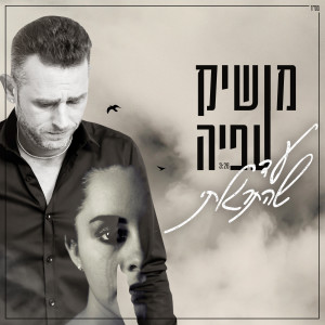 收听Moshik Afia的Ad She Hitragalti歌词歌曲