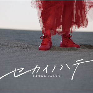 ดาวน์โหลดและฟังเพลง セカイノハテ พร้อมเนื้อเพลงจาก 斉藤朱夏