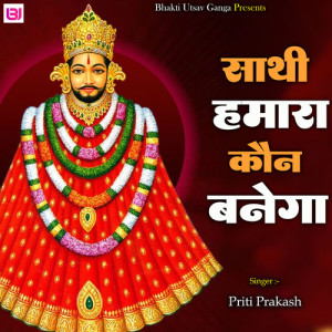 Listen to Sathi Hamara Kaun Banega song with lyrics from Priti Prakash