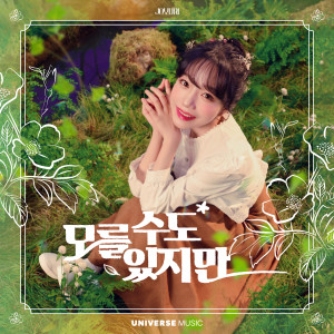收聽조유리的모를 수도 있지만 (Maybe)歌詞歌曲