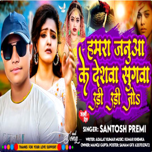 ดาวน์โหลดและฟังเพลง Hamra Janua Ke Deshwva Re Sugwa (Maithili Song) พร้อมเนื้อเพลงจาก santosh premi
