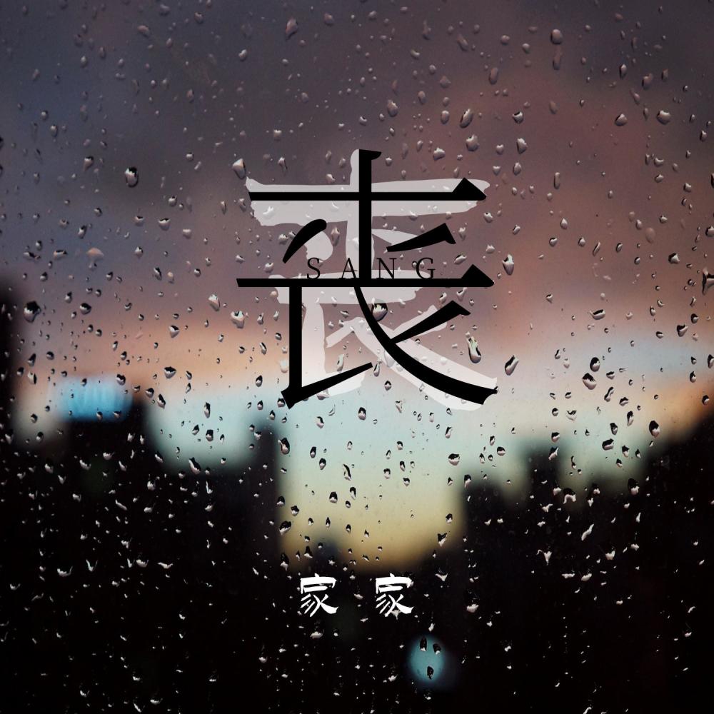 丧 (伴奏)