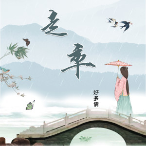 收听好多倩的走卒 (好多倩版)歌词歌曲