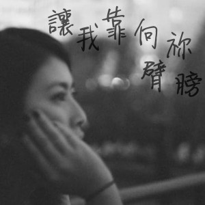收听团契游乐园的讓我靠向祢臂膀歌词歌曲