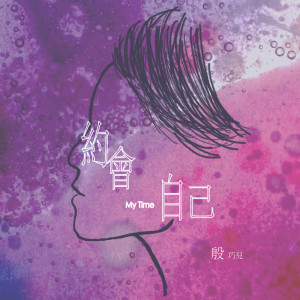 收聽殷巧兒的約會自己歌詞歌曲