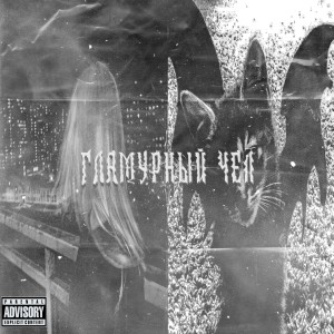 Album гламурный чел (Explicit) from 
