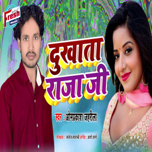 Listen to Dukhata Raja Ji song with lyrics from Omprakash Jahrila