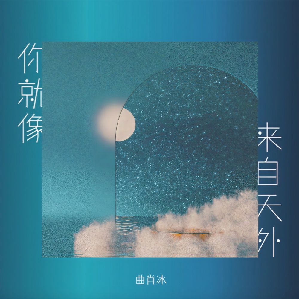 你就像来自天外 (完整版)