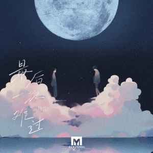 Listen to 最后一次难过 song with lyrics from 月尘