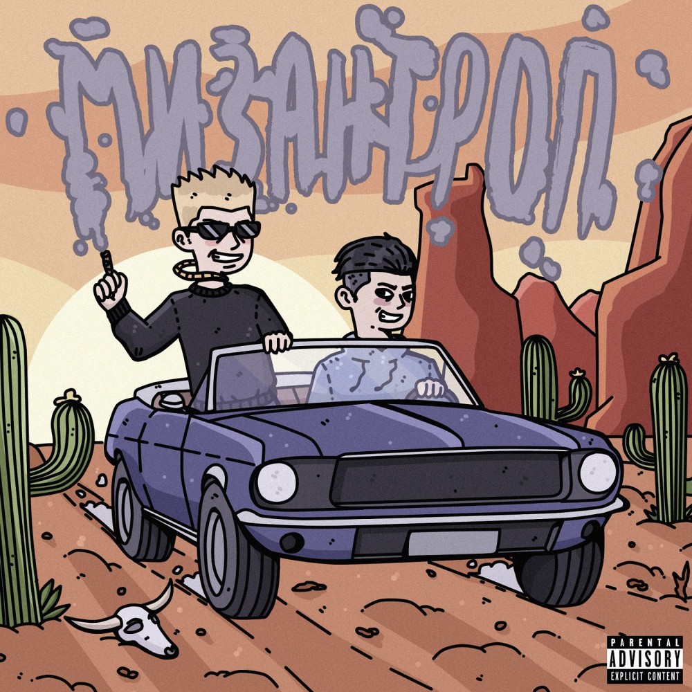 Мизантроп (Explicit)