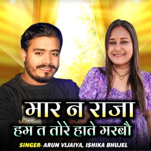 Album Mar Na Raja Ham Ta Tore Hate Marbau from Arun Vijaiya