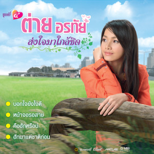 收聽Tai Orathai的คำสัญญาที่กาฬสินธุ์歌詞歌曲