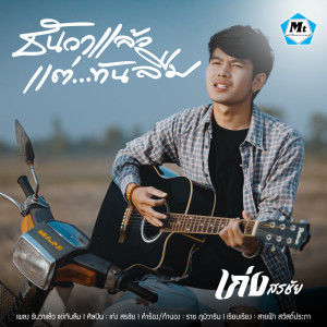 ดาวน์โหลดและฟังเพลง ธันวาแล้ว แต่ทันลืม พร้อมเนื้อเพลงจาก เก่ง สรชัย