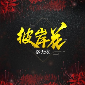 Listen to 彼岸花 song with lyrics from 洛天依