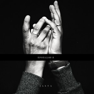 ดาวน์โหลดและฟังเพลง Пропадаю я พร้อมเนื้อเพลงจาก Jasta