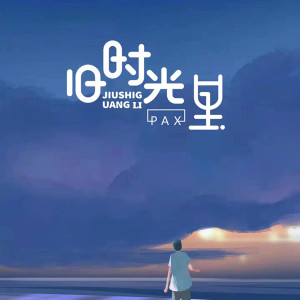 Listen to 旧时光里 (伴奏) song with lyrics from PAX
