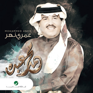 ดาวน์โหลดและฟังเพลง ليالي العشق พร้อมเนื้อเพลงจาก Mohammed Abdo