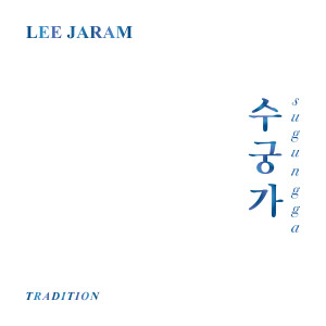 Listen to 토끼를 잡자 허면(Convincing) song with lyrics from 이자람