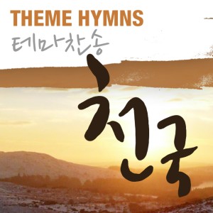 클래식 콰이어的专辑테마 찬송가 - 천국 Hymn Theme - Heaven