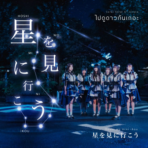 ดาวน์โหลดและฟังเพลง ไปดูดาวกันเถอะ พร้อมเนื้อเพลงจาก Sora! Sora!