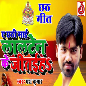 收聽Yash Kumar的A Chhath Mai Lalten Ke Jitaiha歌詞歌曲