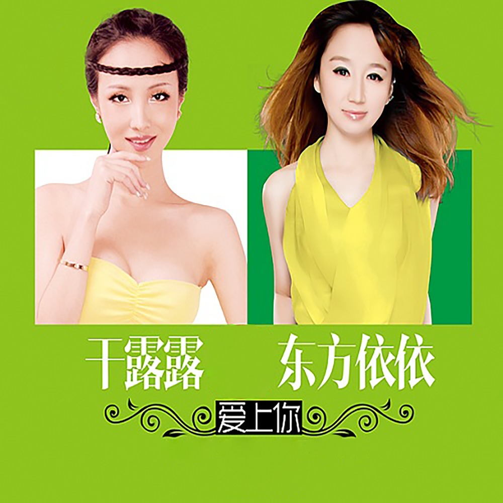 爱上你