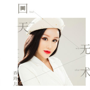 收聽喬玲兒的迴天無術 (伴奏)歌詞歌曲