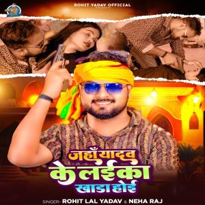 收聽Rohit Lal Yadav的Jaha Yadav Ke Laika Khada Hoi歌詞歌曲