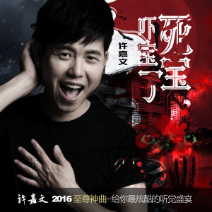 Listen to 吓死宝宝了 (DJ版) song with lyrics from 许嘉文