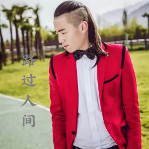 Listen to 路过人间 (完整版) song with lyrics from 尚国安