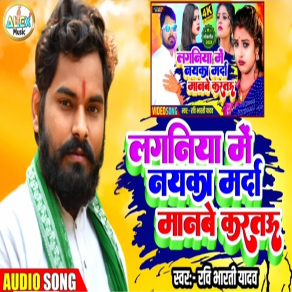 Laganiya Me Nayka Marda Manbe (Bhojpuri Song)