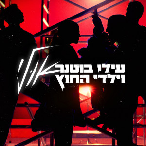 收听Elai Botner的אולי歌词歌曲