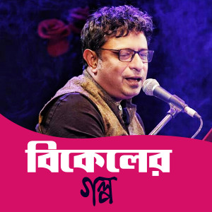 ดาวน์โหลดและฟังเพลง Bikeler Golpo พร้อมเนื้อเพลงจาก Rupankar Bagchi