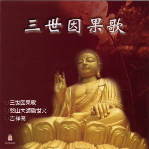 ดาวน์โหลดและฟังเพลง 吉祥偈 พร้อมเนื้อเพลงจาก 般若梵呗组
