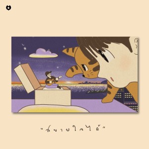 Youth Brush的专辑สบายใจได้