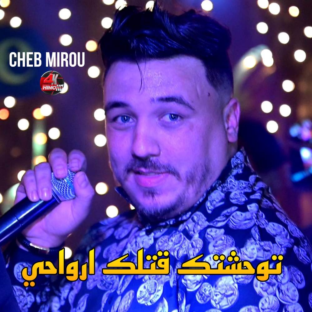Mliha Mliha توحشتك قتلك ترواحي