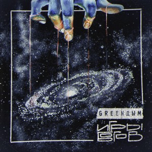Listen to Кома (Explicit) song with lyrics from GreenДым
