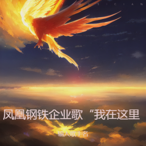 Listen to 凤凰钢铁之歌 (完整版) song with lyrics from 牧音客