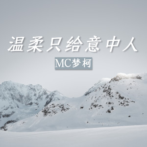 Listen to 温柔只给意中人 song with lyrics from MC梦柯