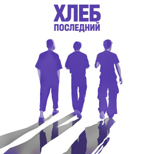 Listen to Бабочка на пояснице song with lyrics from Хлеб