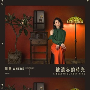 Listen to 被遗忘的时光 song with lyrics from ChouHuei (周蕙)