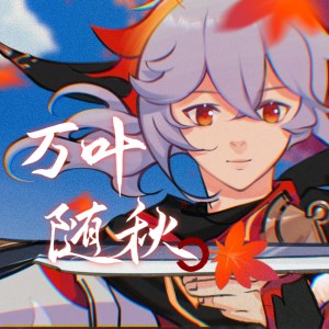 Listen to 万叶随秋 (完整版) song with lyrics from 一颗飘