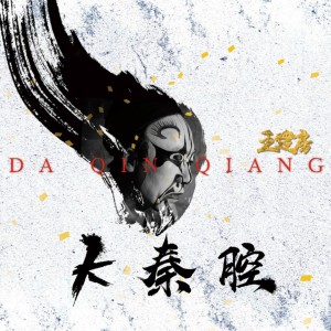 Dengarkan lagu 大秦腔 nyanyian 王建房 dengan lirik