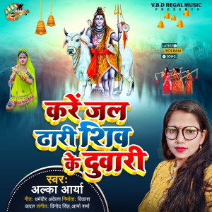 Listen to Kare Jal Dhari Shiv Ke Duwari song with lyrics from Alka Arya