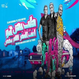 ดาวน์โหลดและฟังเพลง طب بص พร้อมเนื้อเพลงจาก Eslam Kabonga