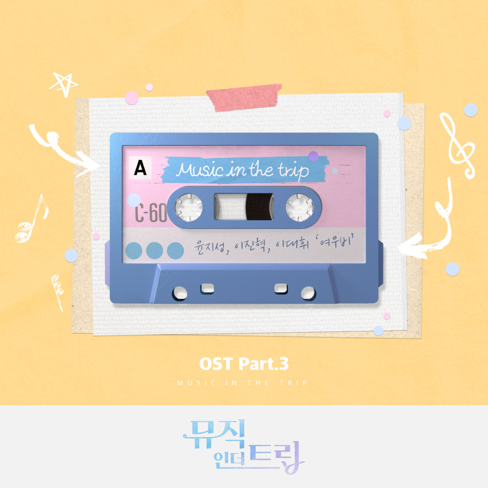 뮤직인더트립 OST Part.3 (Music in the trip OST Part.3)