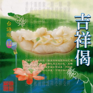 Listen to 吉祥偈 (台语版) (台語版 般若心曲11) song with lyrics from 萧蔓萱