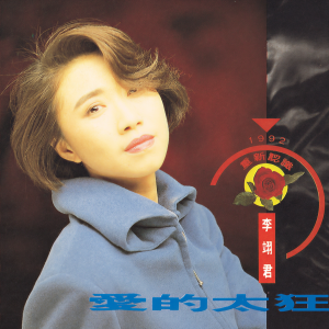 收聽李翊君的你走後的天空很藍歌詞歌曲